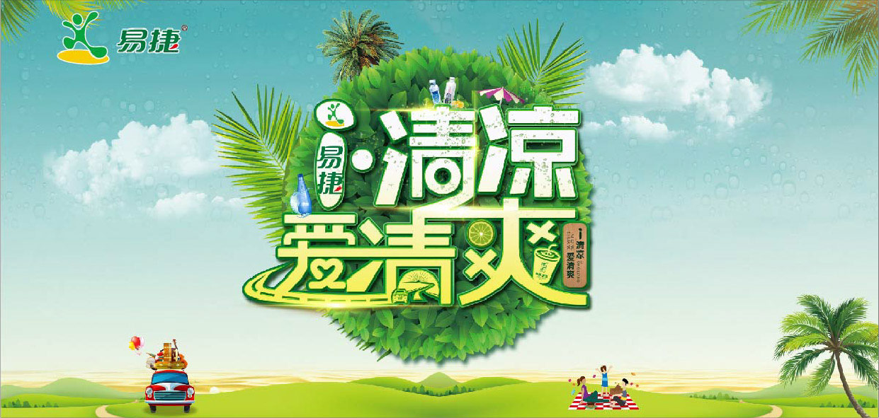 中石化·易捷-i清凉，爱清爽