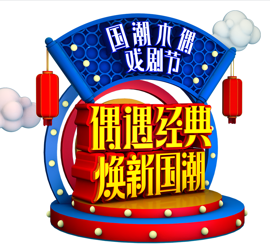 云南白药牙膏-2020国潮木偶戏剧节推广提案