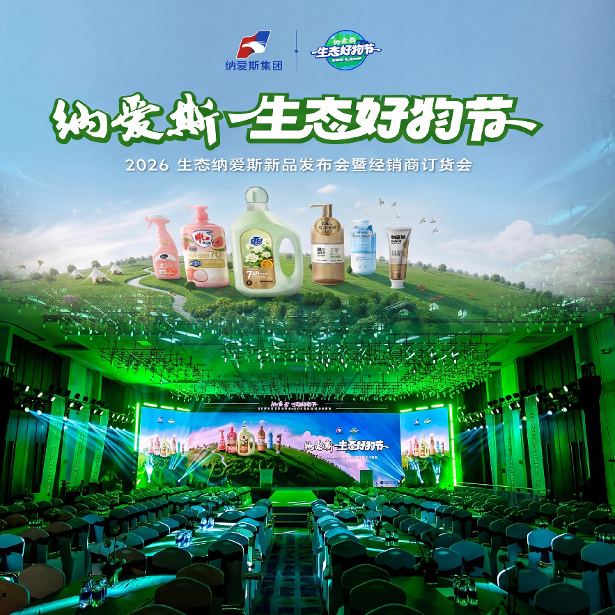 2026纳爱斯生态好物节全国推广方案设计